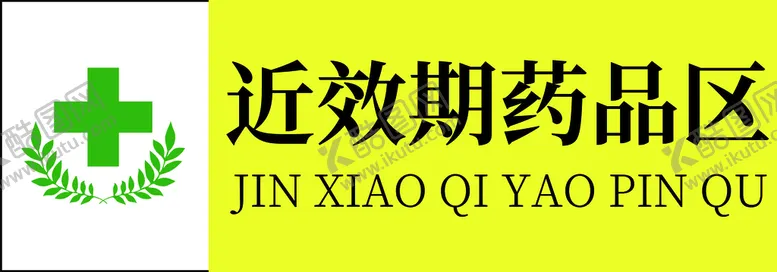 编号：81734010182216366366【酷图网】源文件下载-近效期药品区