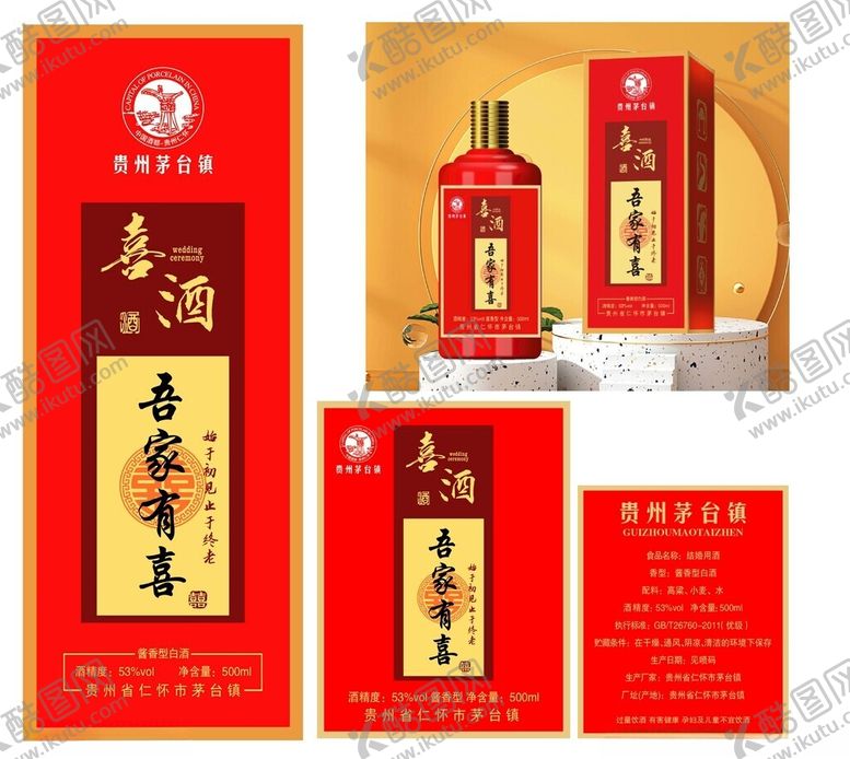 编号：11847510051246569987【酷图网】源文件下载-喜庆红色系美酒包装展示