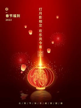 元宵节海报欢庆虎年展架