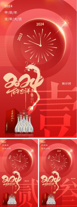 白酒新年海报