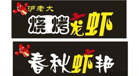 龙虾海报门头设计