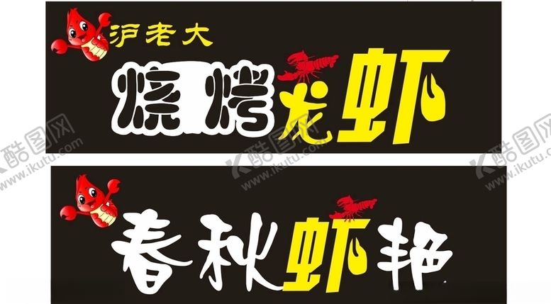 编号：29604010011247352109【酷图网】源文件下载-龙虾海报门头设计