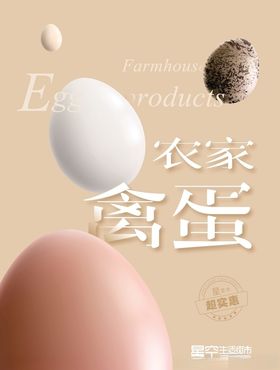 农家蛋海报设计