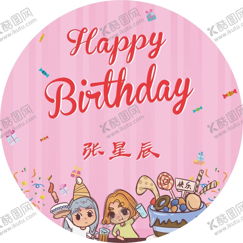 编号：15017610050416102725【酷图网】源文件下载-卡通海报生日海报生日背景