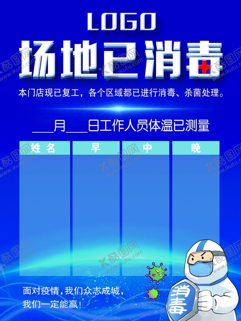 编号：59807210032357038802【酷图网】源文件下载-场地已消毒