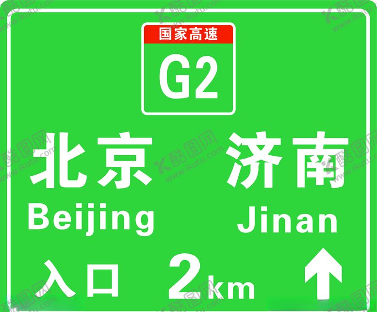 编号：25100507020147402701【酷图网】源文件下载-高速牌