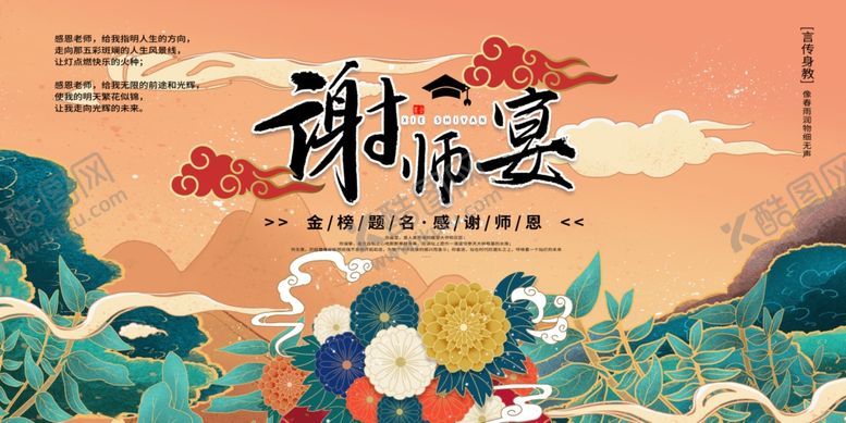 编号：46915206260956176190【酷图网】源文件下载-谢师宴