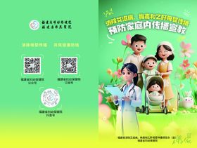 消除艾梅乙母婴传播家庭传单