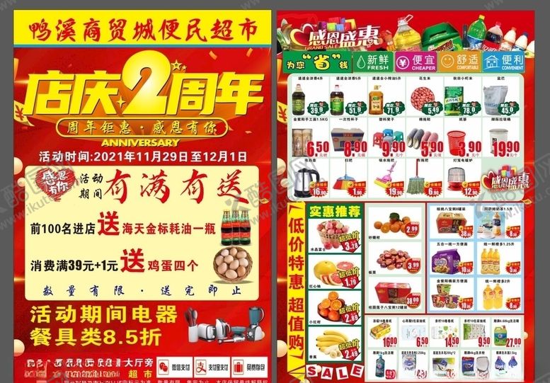 编号：23765909300802399198【酷图网】源文件下载-超市传单