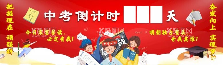 编号：99328003070939449588【酷图网】源文件下载-中考倒计时