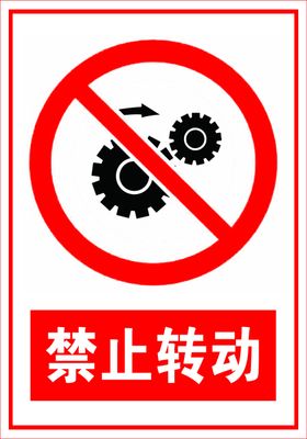 禁止转动