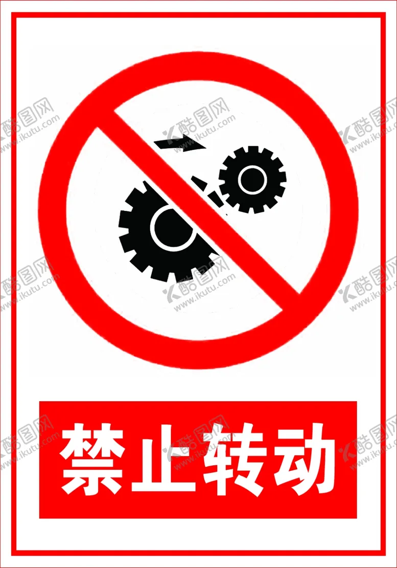 编号：73452104301652293234【酷图网】源文件下载-禁止转动