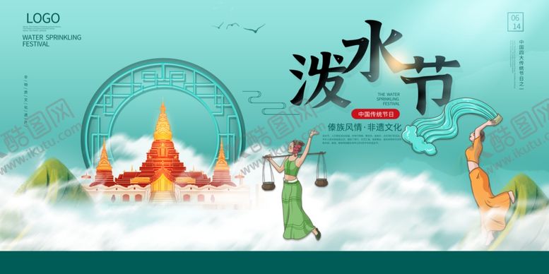 编号：40257810152102464550【酷图网】源文件下载-泼水节