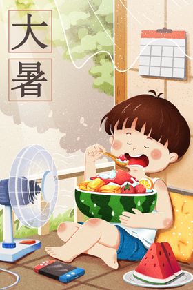 大暑节气宣传活动素材