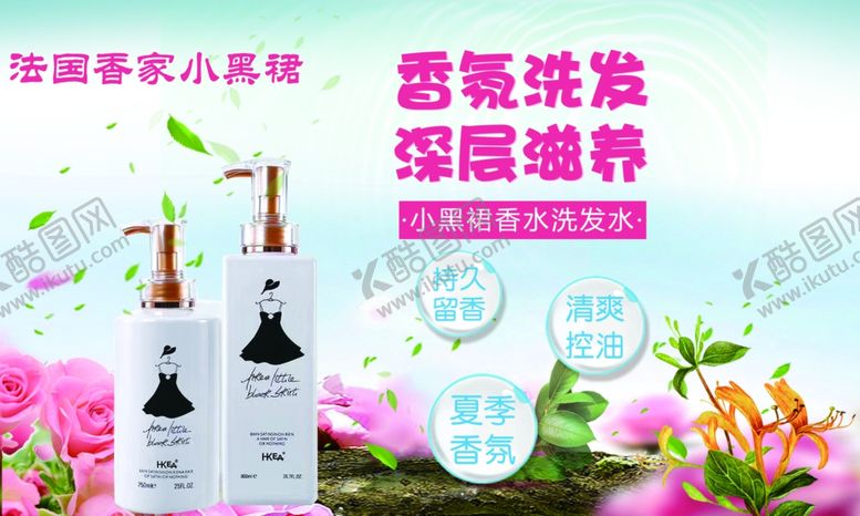 编号：58647505141811156462【酷图网】源文件下载-小黑裙洗发水