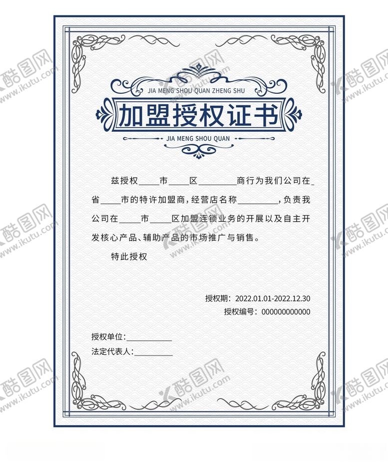 编号：17837902211013159443【酷图网】源文件下载-加盟授权证书