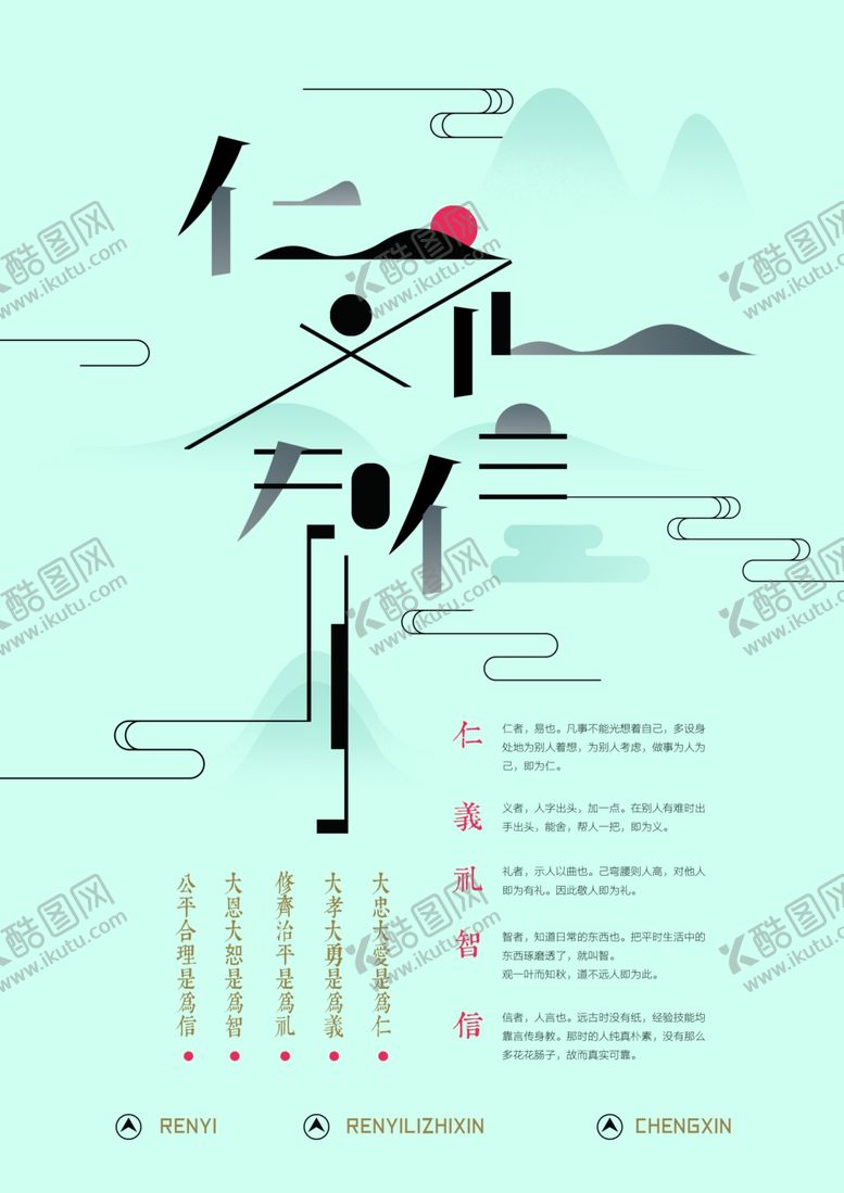 编号：61192812090024397352【酷图网】源文件下载-仁仪礼智信