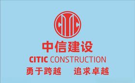 中信建设