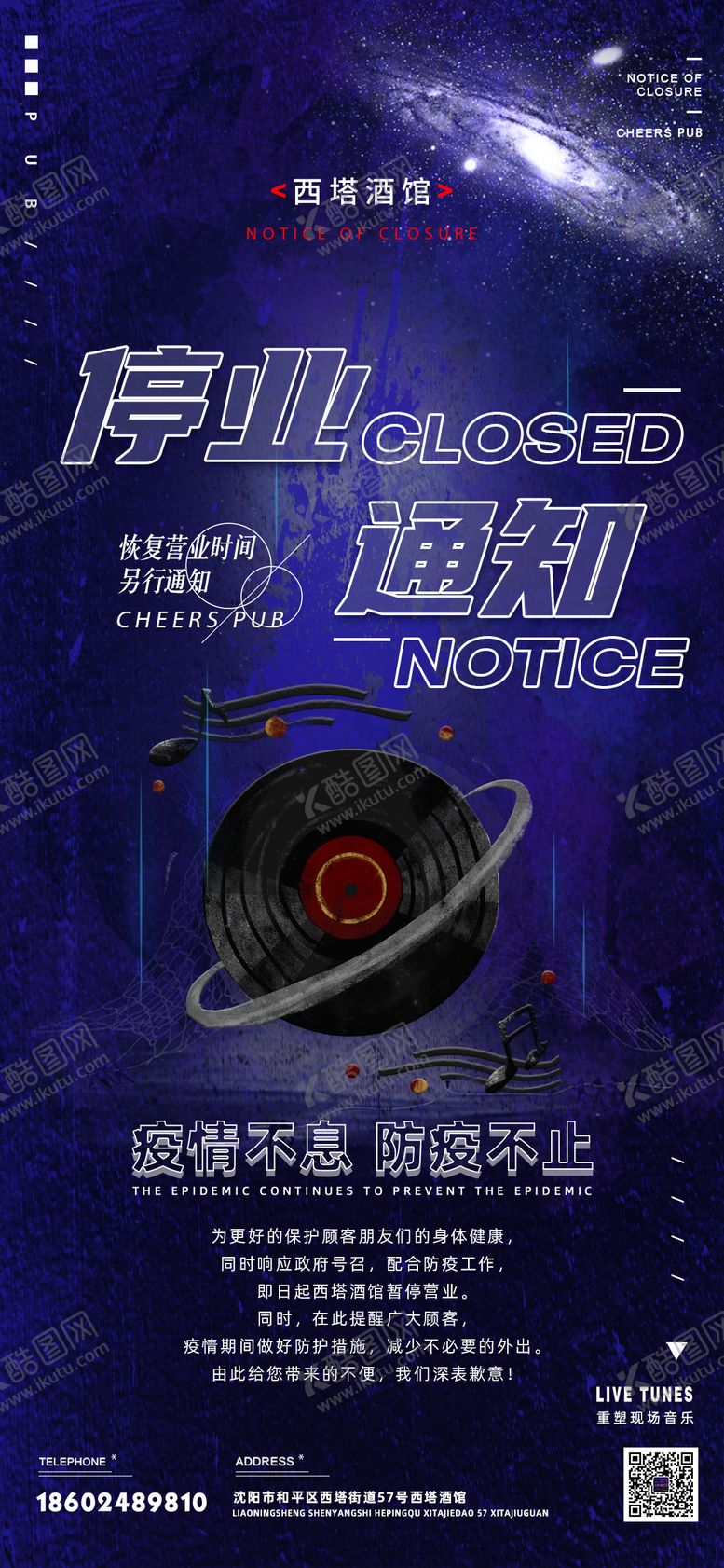 编号：85231812190058453154【酷图网】源文件下载-酒吧KTV停业通知海报