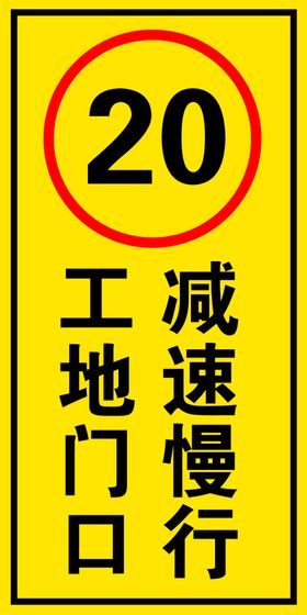 工地门口减速慢行