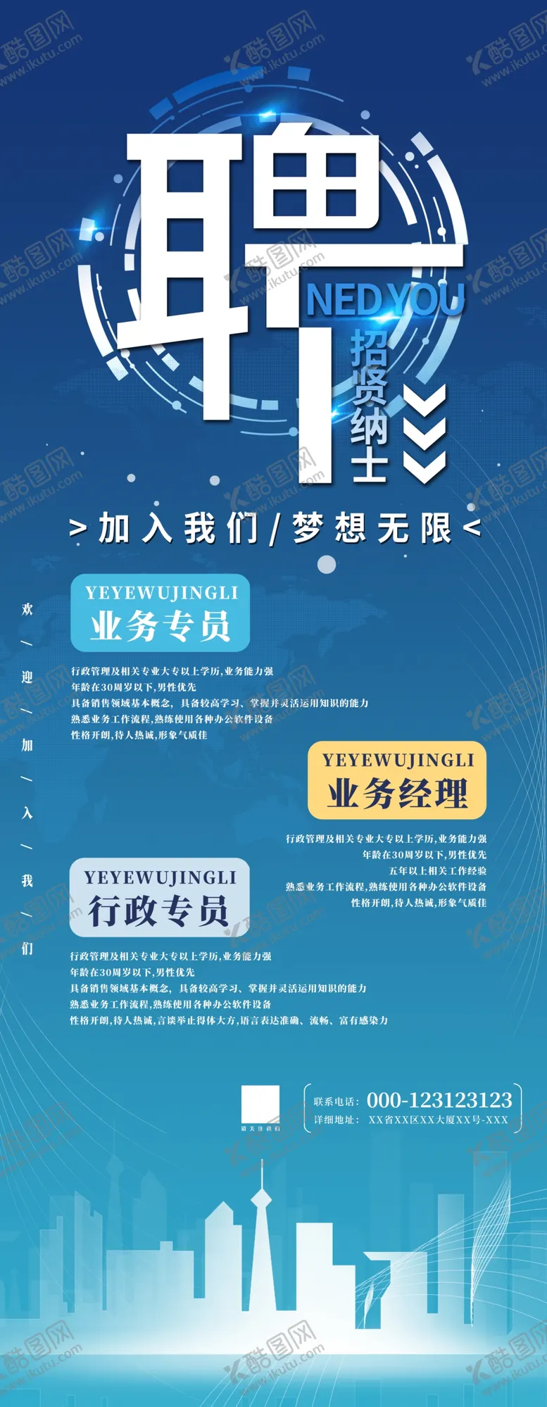 编号：52072101190822273988【酷图网】源文件下载-招聘展架
