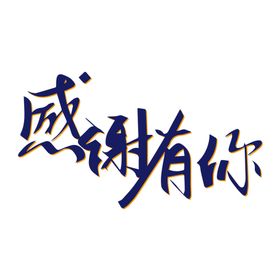 感恩节年终庆海报会员真情