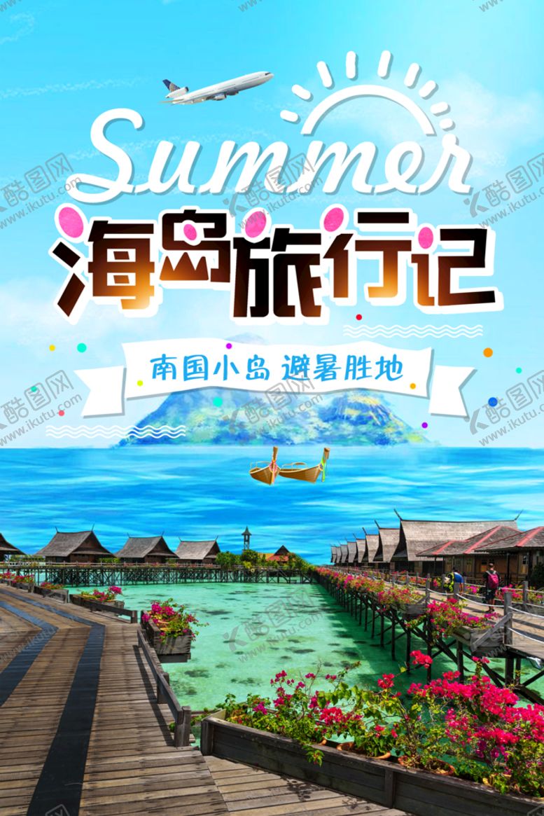 编号：37044710151508544601【酷图网】源文件下载-海岛旅游记