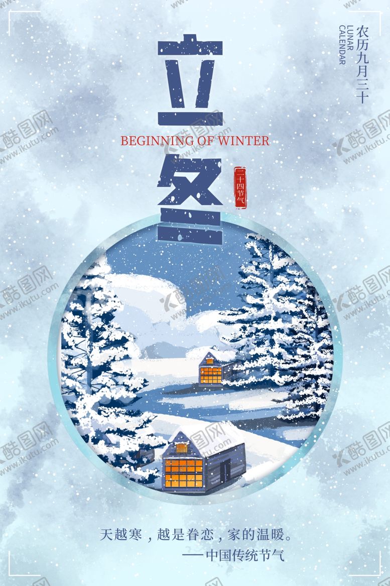 编号：24146906261809307116【酷图网】源文件下载-立冬