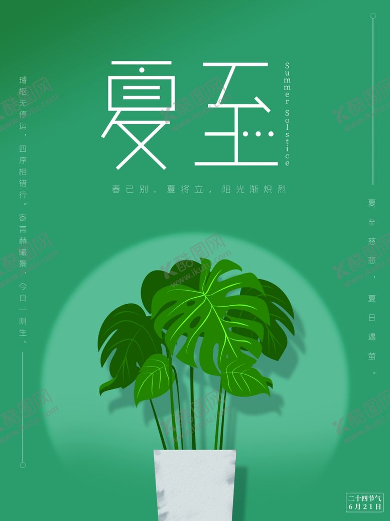 编号：20911001192130013019【酷图网】源文件下载-夏至