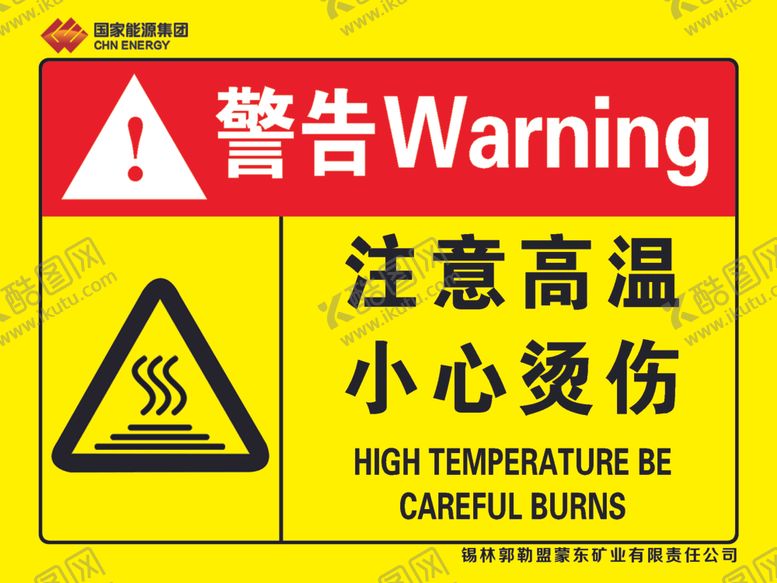 编号：71266402041734431847【酷图网】源文件下载-注意高温