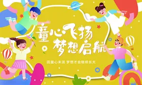 儿童节展板六一架舞台传单