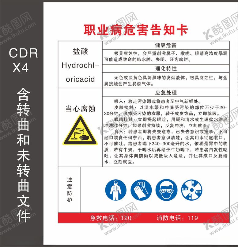 编号：35162107030924368600【酷图网】源文件下载-职业病危害告知卡
