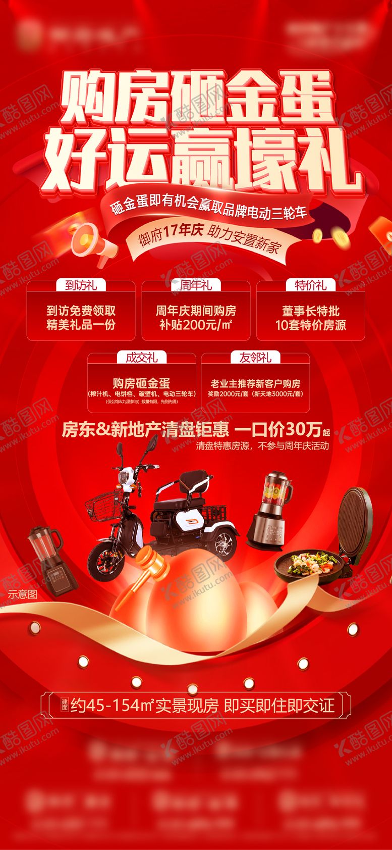 编号：25557009080538105474【酷图网】源文件下载-地产红金砸金蛋开盘五重礼电车礼品开盘