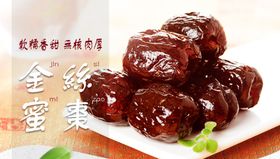 金丝蜜枣