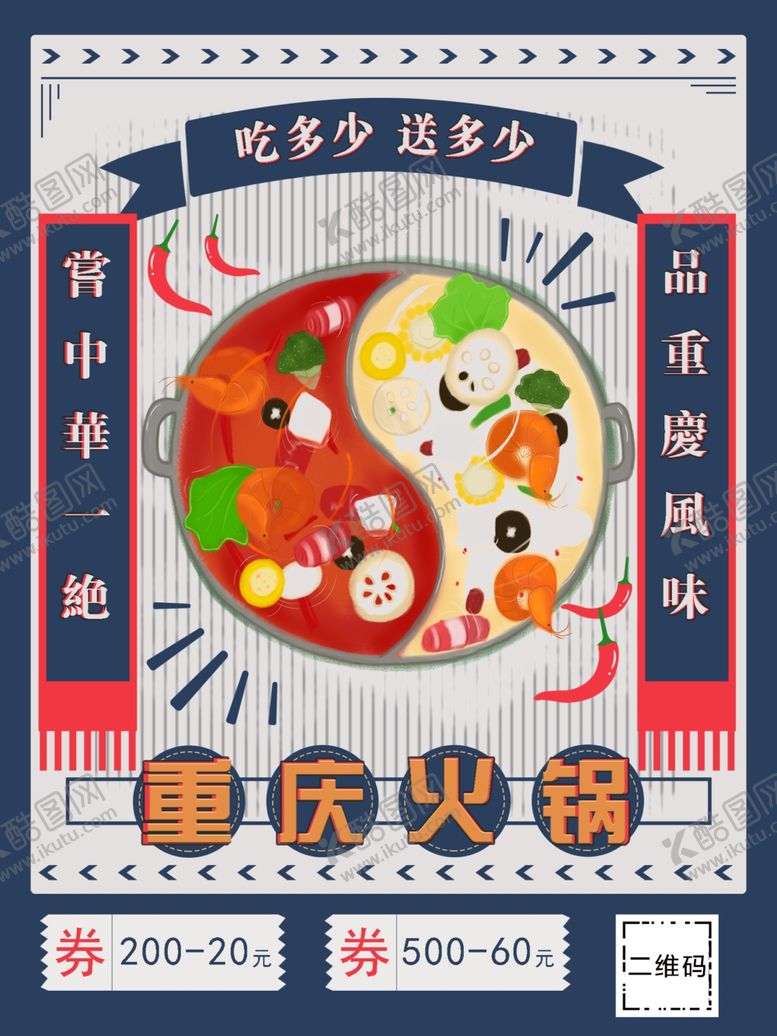 编号：30136209220554047385【酷图网】源文件下载-重庆火锅