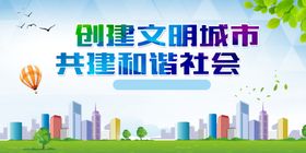 创建文明城市海报
