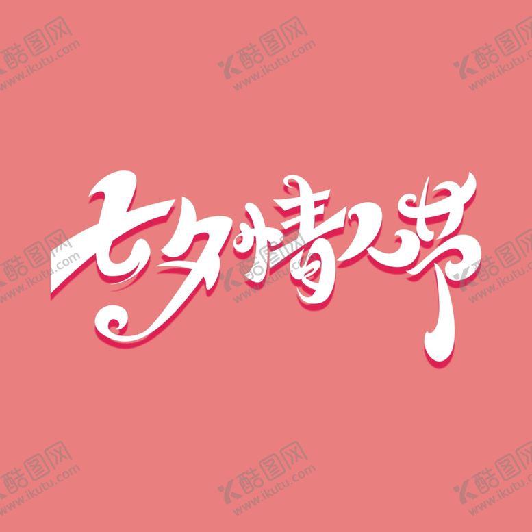 编号：12089709241436558837【酷图网】源文件下载-七夕情人节