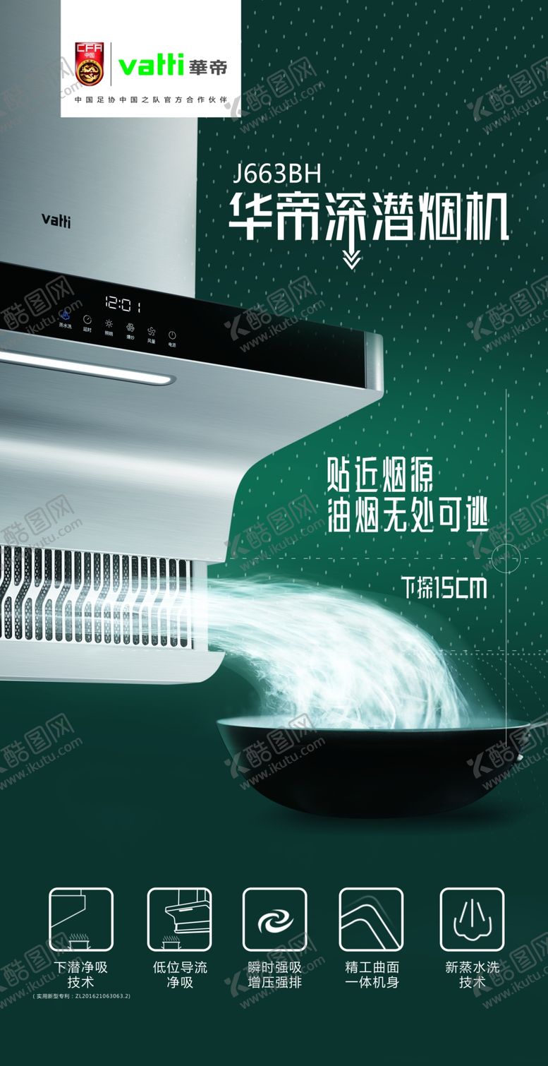 编号：91720207041434371989【酷图网】源文件下载-华帝深潜烟机