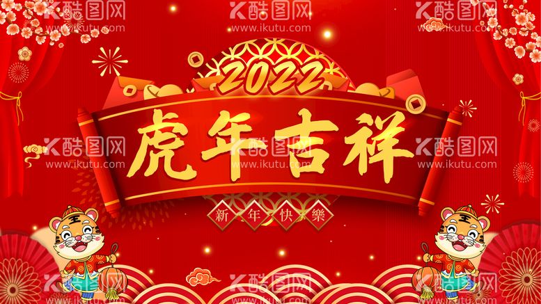 编号：69952211160040396051【酷图网】源文件下载-虎年吉祥