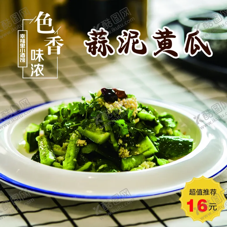 编号：79831609140433354328【酷图网】源文件下载-蒜泥黄瓜