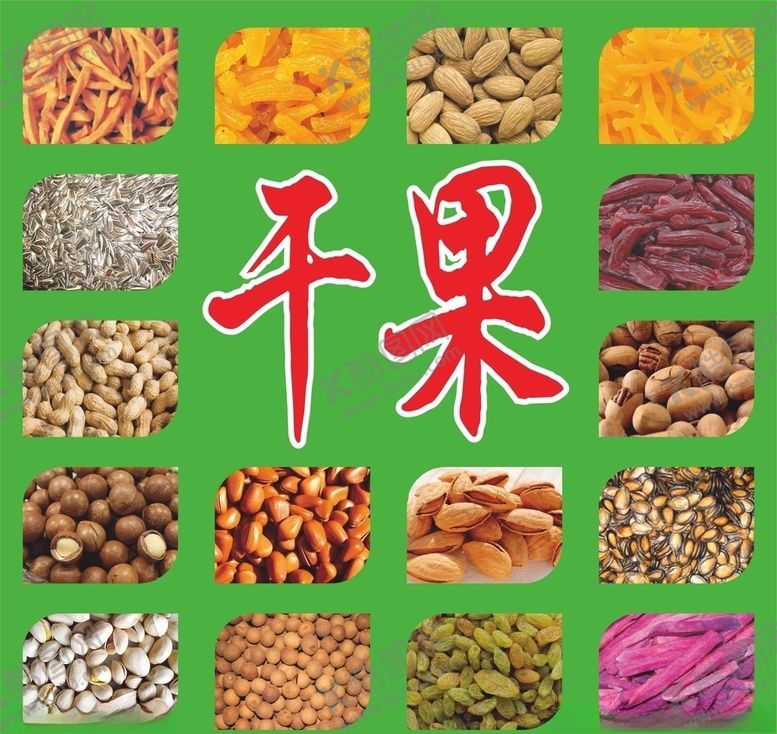编号：97883809271114207273【酷图网】源文件下载-干果坚果海报宣传图广告