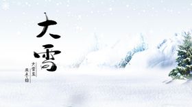 大雪