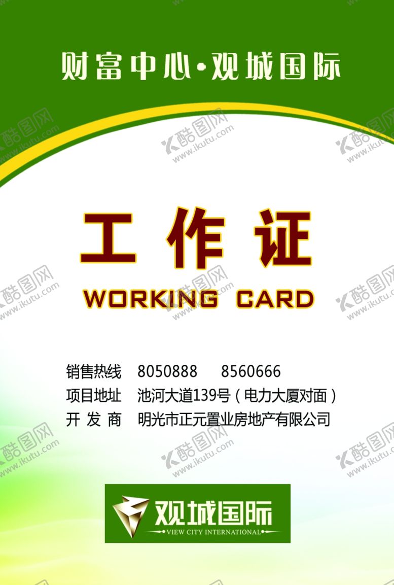 编号：93081810211223568173【酷图网】源文件下载-工作证