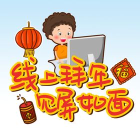 线上拜年