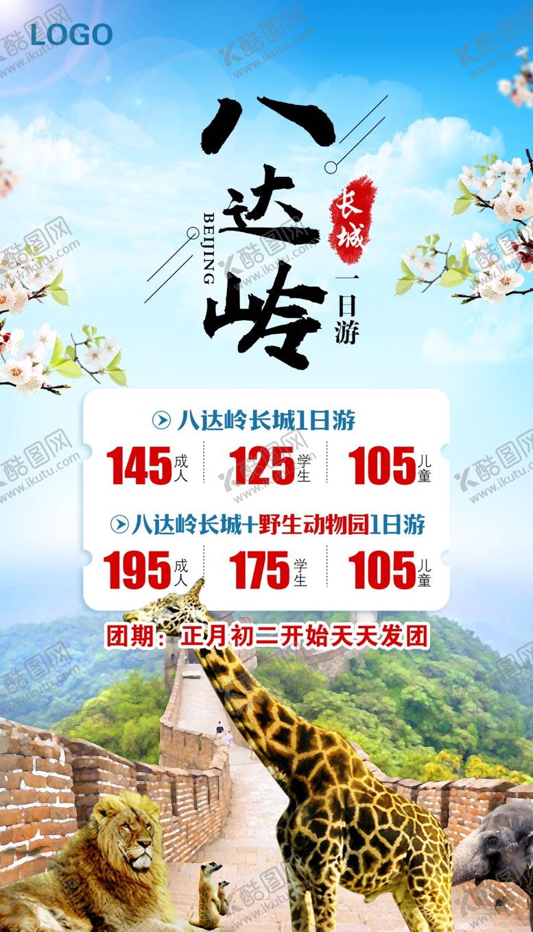 编号：53019410060750177273【酷图网】源文件下载-八达岭