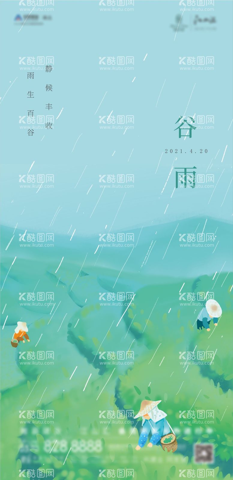 编号：13530011271703154416【酷图网】源文件下载-谷雨节气海报