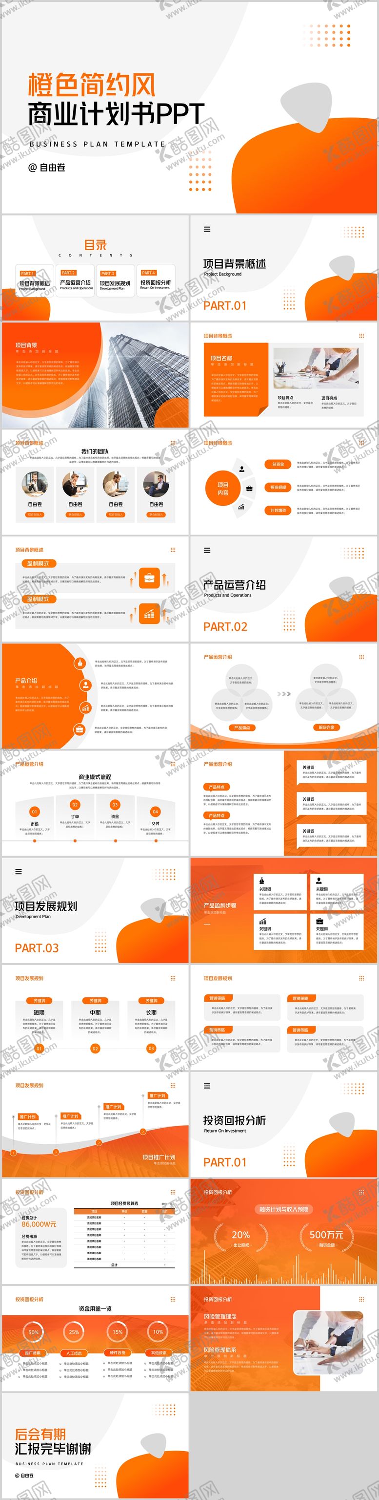 编号：79729411241434576198【酷图网】源文件下载-商业融资计划书PPT
