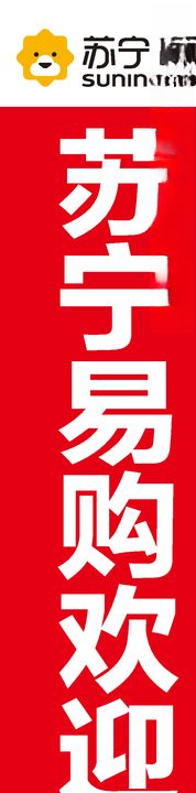 苏宁易购竖幅
