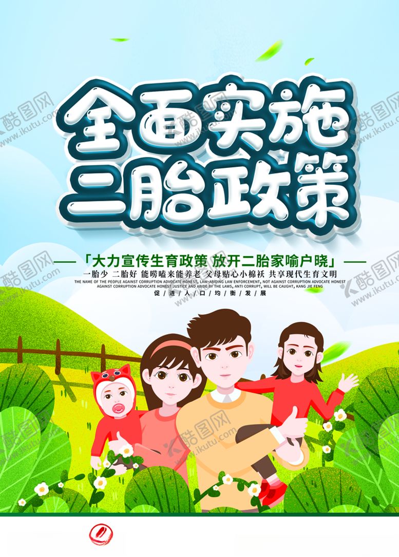 编号：61829010131417283254【酷图网】源文件下载-二胎政策