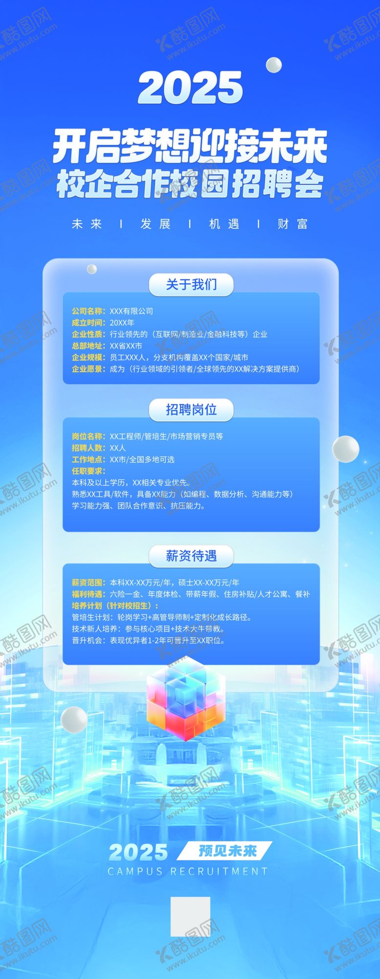 编号：25248409162146196779【酷图网】源文件下载-创意大厂科技风招聘介绍易拉宝